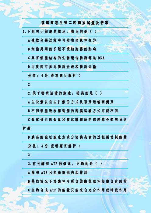 最新整理福建高考生物二轮模拟试题及答案