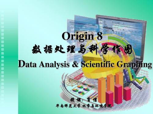 Origin 8数据处理与科学作图教程-3