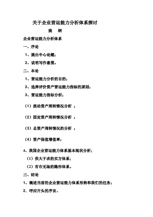 关于企业营运能力分析体系探123