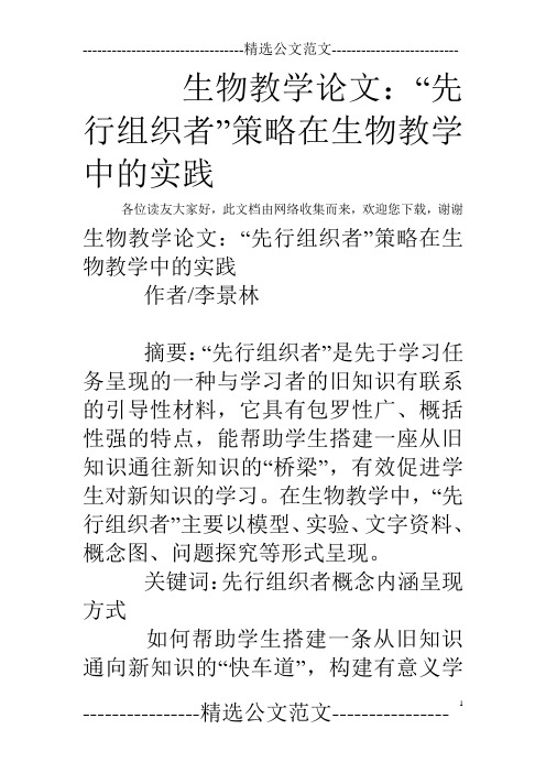 生物教学论文：“先行组织者”策略在生物教学中的实践