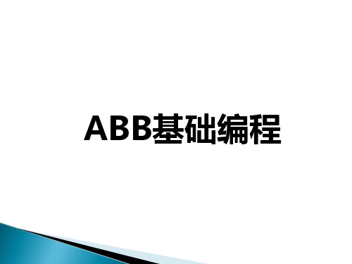 ABB程序基础