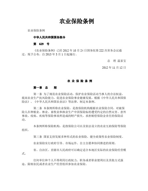农业保险条例
