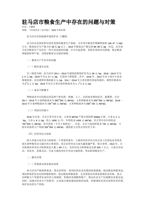 驻马店市粮食生产中存在的问题与对策