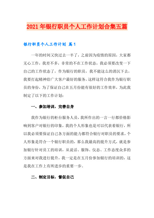 2021年银行职员个人工作计划合集五篇
