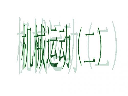 机械运动--浙教版