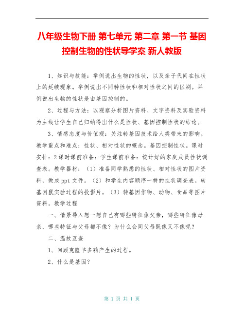 八年级生物下册 第七单元 第二章 第一节 基因控制生物的性状导学案 新人教版