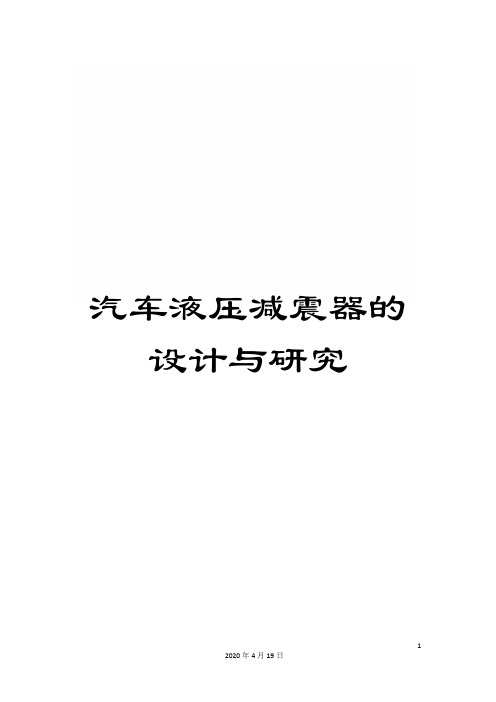 汽车液压减震器的设计与研究范本