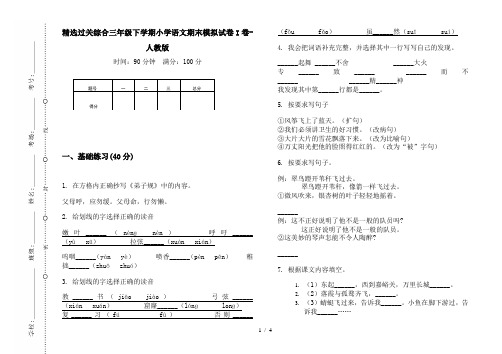 精选过关综合三年级下学期小学语文期末模拟试卷I卷-人教版