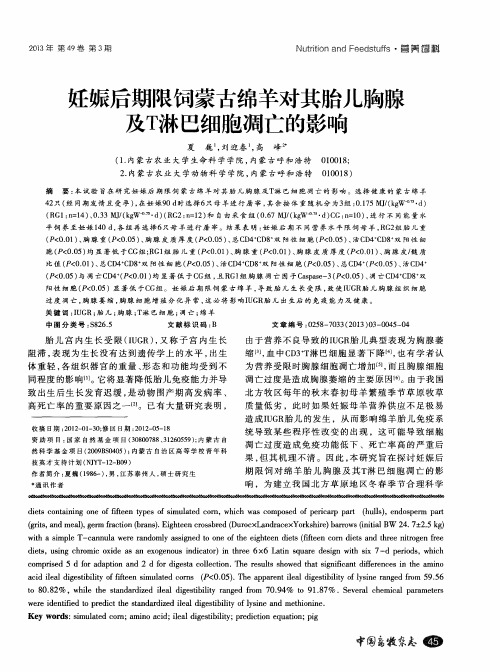 妊娠后期限饲蒙古绵羊对其胎儿胸腺及T淋巴细胞凋亡的影响
