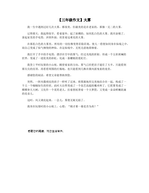 【三年级作文】大雾