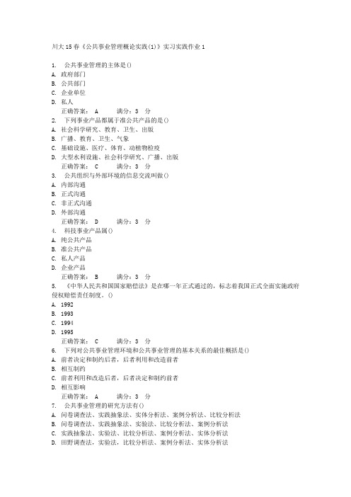 川大15春《公共事业管理概论实践(1)》实习实践作业1 满分答案