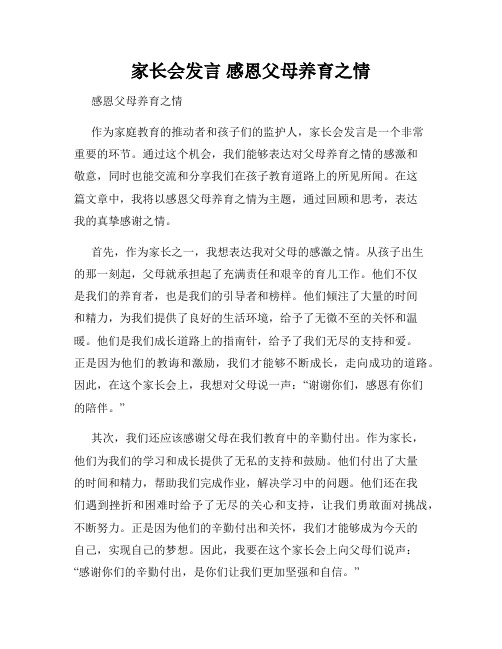 家长会发言 感恩父母养育之情