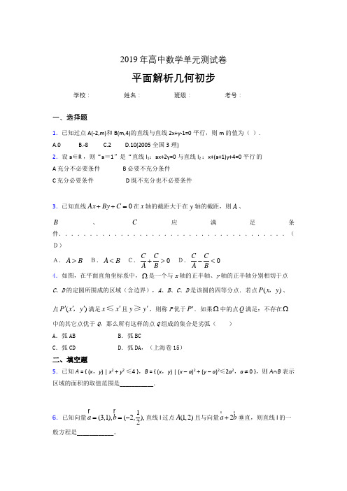 最新版精选2020高考数学专题训练《平面解析几何初步》完整题(含参考答案)