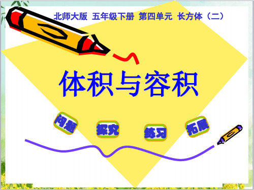 五年级数学下册优秀ppt课件体积与容积北师大版