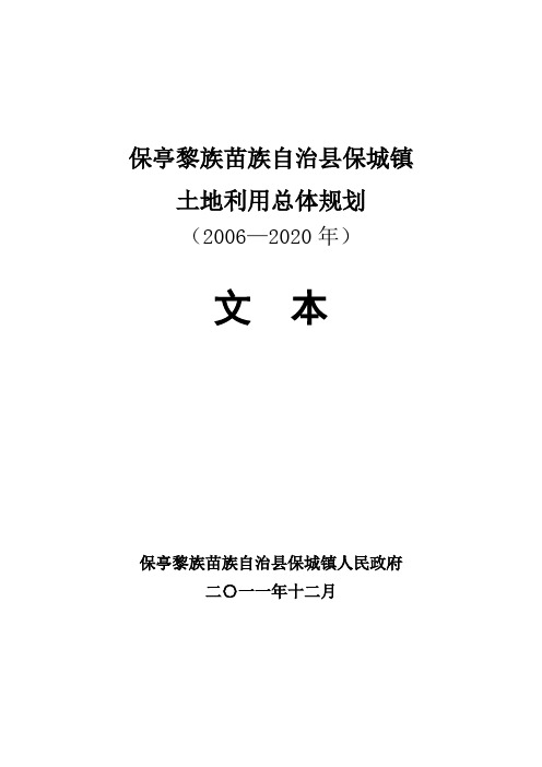 保亭黎族苗族自治县保城镇土地利用总体规划(2006-2020)
