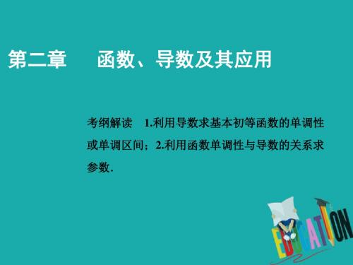 2019版一轮创新思维文数(人教版A版)课件：第二章 第十一节 第一课时 函数的导数与单调性 