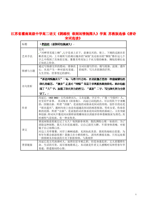 江苏省灌南高级中学高二语文《鹊踏枝 谁到闲情抛掷久》学案 苏教版选修《唐诗宋词选读》