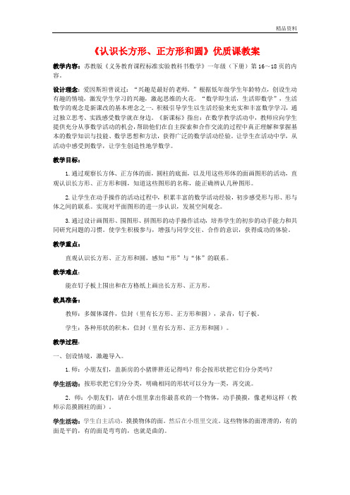 【最新】苏教版一年级数学下册《认识长方形、正方形和圆》优质课教案(附教学意图及反思)