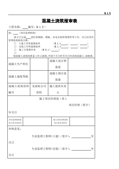 混凝土浇筑报审表