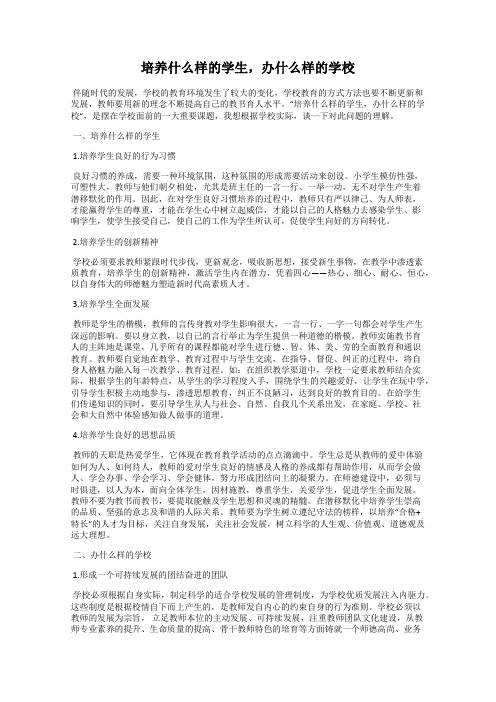 培养什么样的学生,办什么样的学校