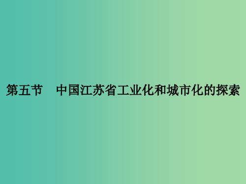 高考地理一轮复习 第十章 区域可持续发展 第五节 中国江苏省工业化和城市化的探索 中图版