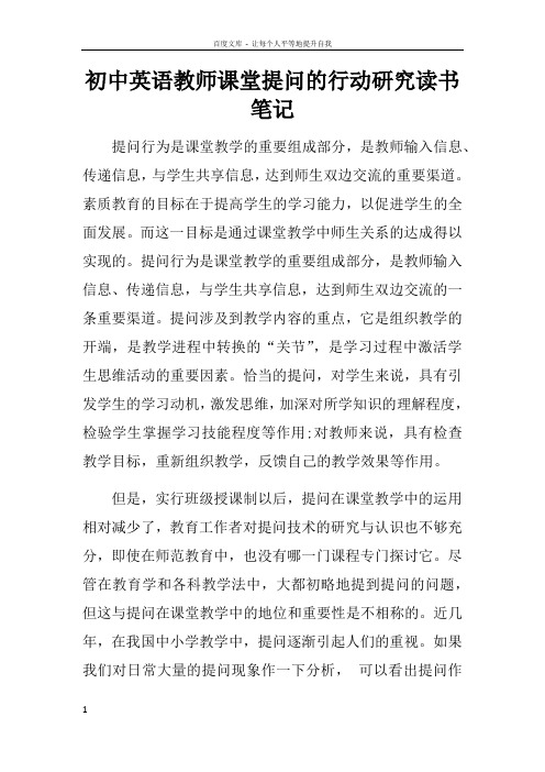 初中英语教师课堂提问的行动研究读书笔记