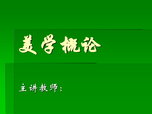 美学概论ppt