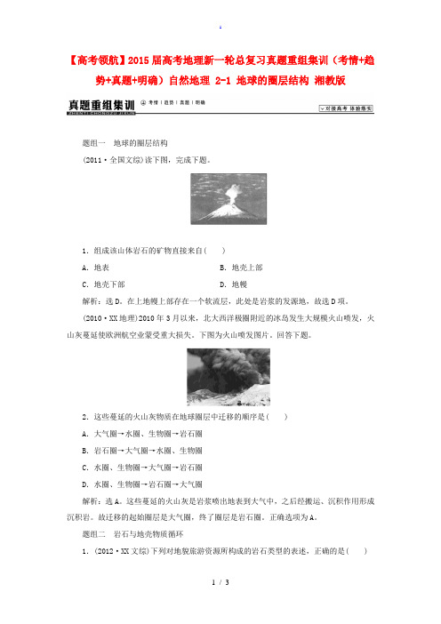 2015届高考地理新一轮总复习真题重组集训(考情+趋势+真题+明确)自然地理 2-1 地球的圈层结构
