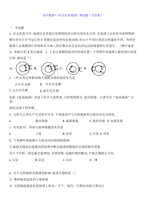 高中地理-《从宇宙看地球》测试题(含答案)