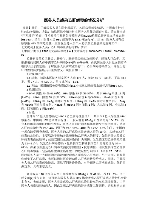 医务人员感染乙肝病毒的情况分析