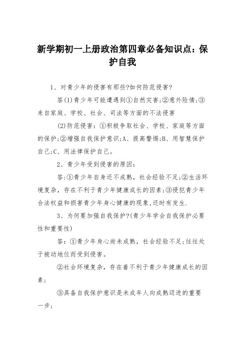 新学期初一上册政治第四章必备知识点：保护自我