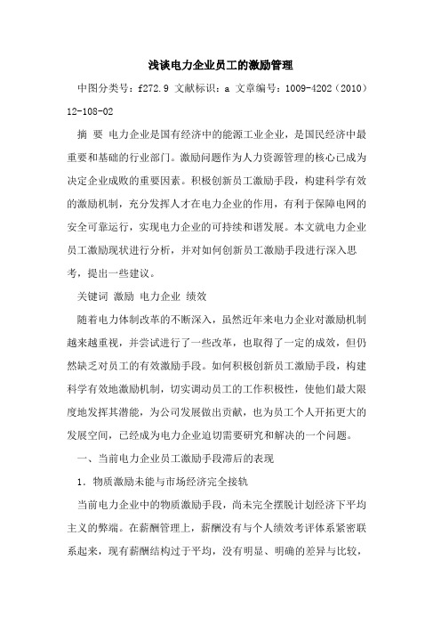 电力企业员工的激励管理