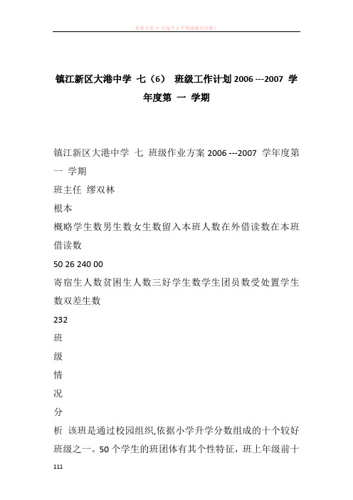 镇江新区大港中学 七(6) 班级工作计划2006 ---2007 学年度第 一 学期