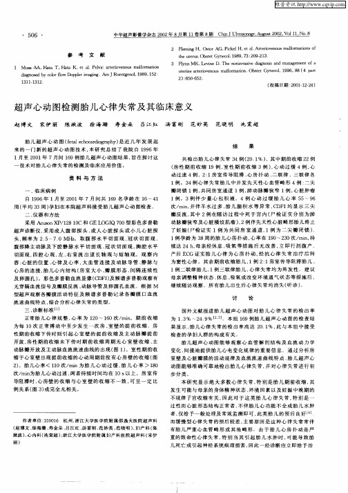 超声心动图检测胎儿心律失常及其临床意义