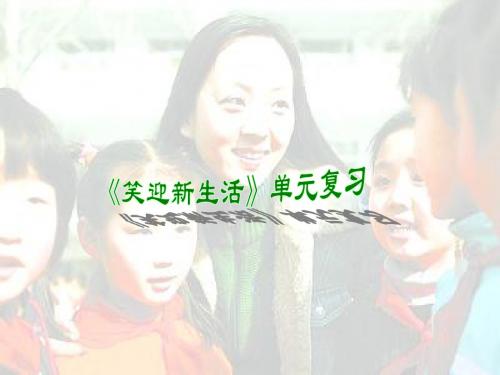 人教版思想品德七年级《笑迎新生活》单元复习