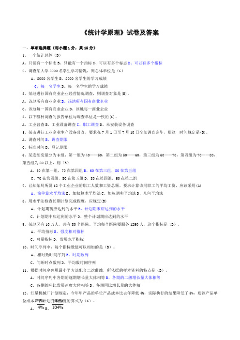 统计学原理试卷及答案