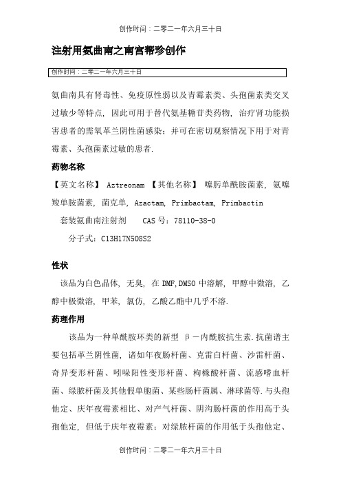 氨曲南说明书
