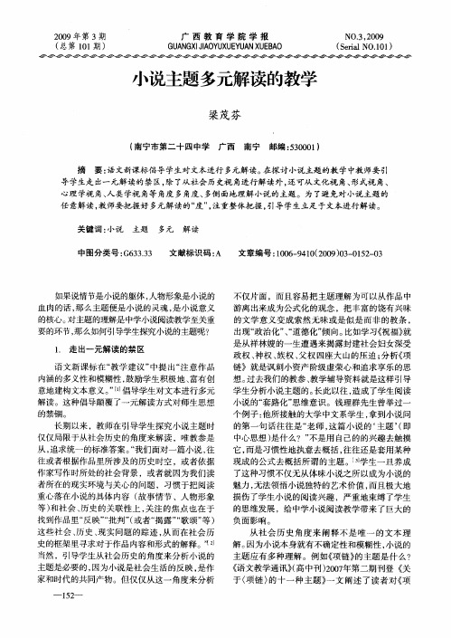 小说主题多元解读的教学