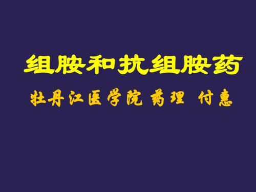 组胺和抗组胺药