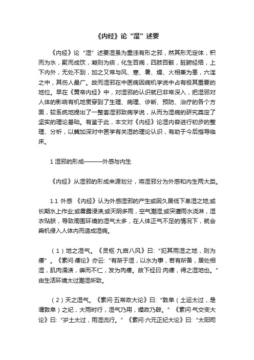《内经》论“湿”述要