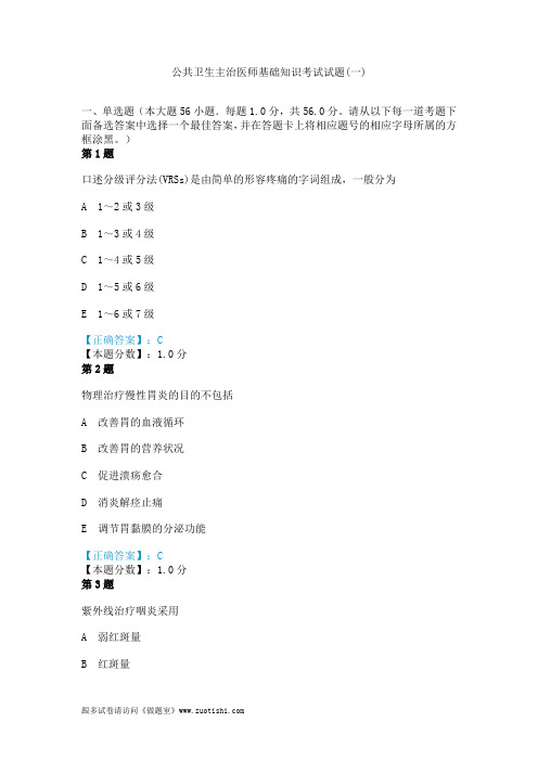 2014年2014年公共卫生主治医师基础知识考试试题(一)
