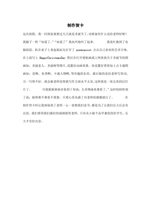 制作贺卡_小学一年级作文300字