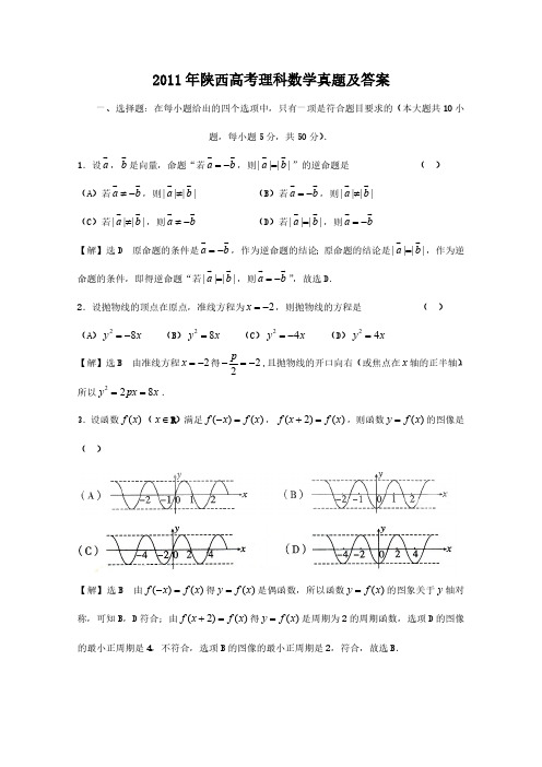 2011年陕西高考理科数学真题及答案