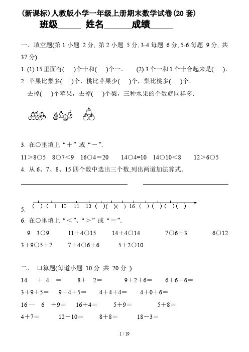 (新课标)人教版小学一年级上册期末数学试卷(20套)