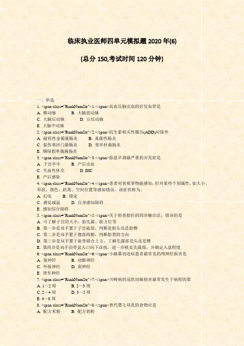 临床执业医师四单元模拟题2020年(6)_真题-无答案