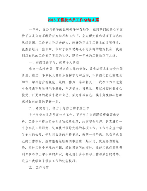 2018工程技术员工作总结4篇