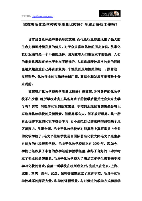 邯郸哪所化妆学校教学质量比较好？学成后好找工作吗？