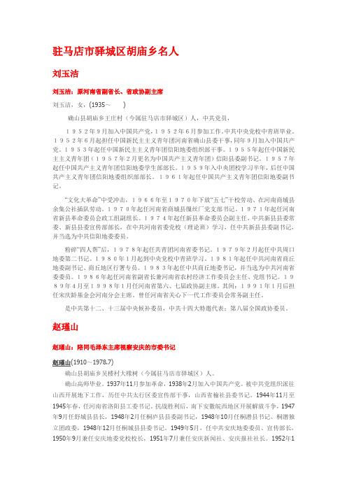15胡庙乡名人