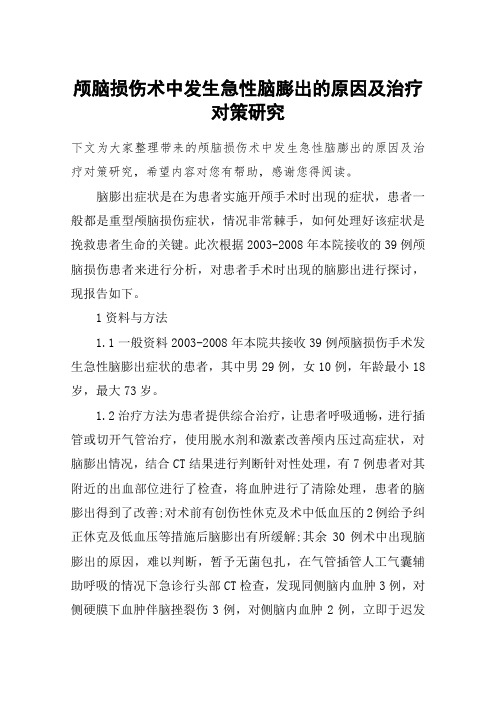 颅脑损伤术中发生急性脑膨出的原因及治疗对策研究
