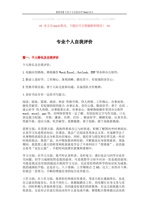 【推荐】专业个人自我评价-word范文 (6页)